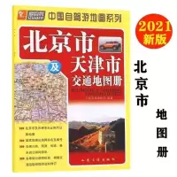 2021爱自驾北京市及天津市交通地图册村镇物流货运司机人民交通社