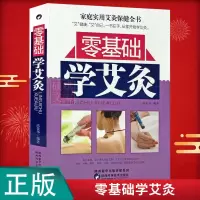 零基础学艾灸 从零开始艾灸技巧入门常见病人体穴位艾灸疗法教程