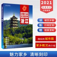 2021版 浙江省地图册 中国分省系列地图册 杭州城区地图 西湖景区