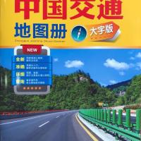 2021年中国交通地图册大字版.一本通系列中国地图册新版16开地图