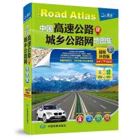 2021中国高速公路及城乡公路网地图集超级详查版交通自驾游地图集