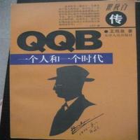 保正版 一个人和一个时代(瞿秋白传)(平装)王观泉