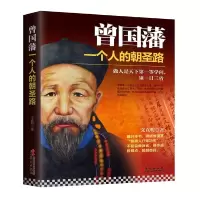 正版曾国藩一个人的朝圣路 政商 为人处世历史人物传记书毛泽