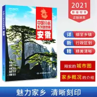 [极速]2021新版安徽省地图册 安徽省交通旅游地图册 政区地