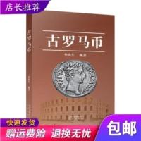 古罗马币 李铁生 北京出版集团,北京出版社