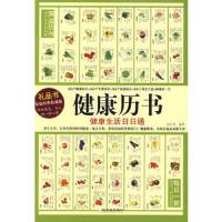 保正版 健康历书:健活日日通 孙红彦著 哈尔滨出版社哈尔滨出版社