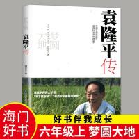 2020海门好书 梦圆大地袁隆平传中国科学家梦回大地圆梦 好书伴我