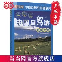 中国自驾游地图手册(2021版) 当当