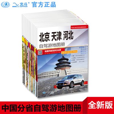 2020全新 中国自驾游地图手册 (共20册) 自驾旅游16开大开本经典