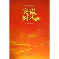 [库存书] 安徽好人叶文成 主编