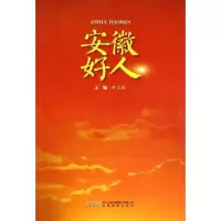 [库存书] 安徽好人叶文成 主编