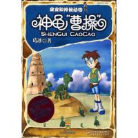 皮皮和神秘动物.神龟“曹操”/葛冰 著/中国少年儿童出版社