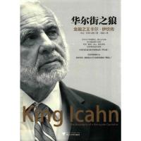 华尔街之狼 金融之王卡尔·伊坎传