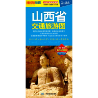 山西省交通旅游图 国家/地区概况 文轩正版图书
