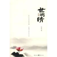 世间情 叶曼 重庆出版社