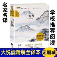 正版 大悦读名家名译全译本 山海经 江苏凤凰文艺出版社刘新华译