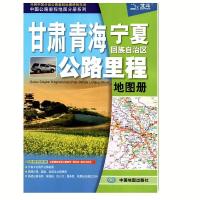 2019甘肃青海宁夏回族自治区公路里程地图册详细到乡省内交通旅游