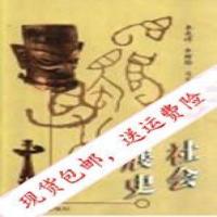 ]社会发展史_李兆祥等主编_济南:山东大学出版社7560721206