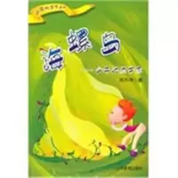影印版)海螺岛(少年地质学家)刘兴诗著9787532842223