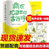 藏在地图里的古诗词全套4册古诗词大全集儿童必背古诗词绘本故事