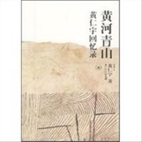 黄河青山(黄仁宇回忆录) 黄仁宇作品系列 黄仁宇 生活.读