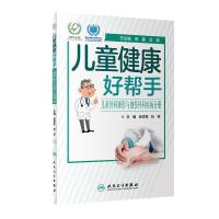 (正版) 儿童健康好帮手 儿童骨科矫形与创伤外科疾病分册