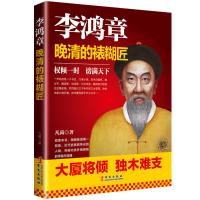 李鸿章 晚清的裱糊匠 李鸿章传晚清三杰曾国藩一个人的朝圣路张居
