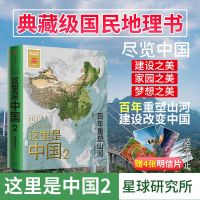 这里是中国2 正版 星球研究所著典藏级人文地理百科书国民地理书[9月11日发完]
