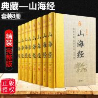 山海经正版全集全8册精装图文珍藏版 导读注释白话译文疑难字注音