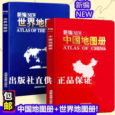 2020版新编中国地图册世界地图册(2本)全国各省城市交通旅游地图