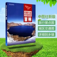 2021全新 吉林省地图册 政区交通旅游 中国分省系列 高清