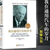 正版 我在通用汽车的岁月 斯隆自传 刘昕译 彼得德鲁克 比尔盖茨