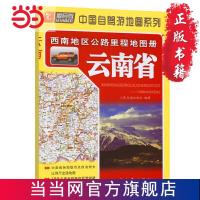 西南地区公路里程地图册—云南省(2021版) 当当