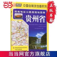 西南地区公路里程地图册—贵州省(2021版) 当当