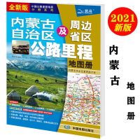 2021内蒙古自治区及周边公路里程地图册高速服务区乡镇服务区省道