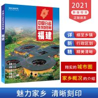 2021年新版福建省地图册 资源介绍 福建政区 地形交通地理信息 详