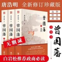 曾国藩 全3三册 唐浩明 曾国藩传 白岩松推荐评点曾国藩全书冰鉴
