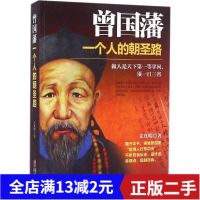 正版曾国藩:一个人的朝圣路 文真明 华文 文真明