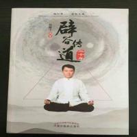 当天发/辟谷传道三十年/胡耀中/中国中医药出版社 , 2016.10