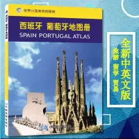 新版西班牙葡萄牙地图册/世界分国系列地图册 中外文对照 西班牙