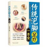 传统泡脚足疗/对症药酒祛病一本全中医良药配方养生零基础配制书