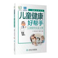 正版 儿童健康好帮手——儿童眼科疾病分册 9787117301787 人民