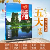2021广西地图册 广西壮族自治区地图集 百色防城港中图社分省系列