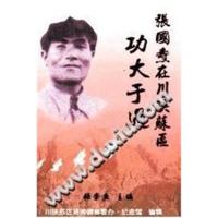 张国焘在川陕苏区 功大于过老书新印