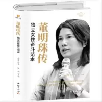 【正版】董明珠传:独立女性奋斗范本