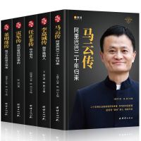 [精装5册]中国企业家传记 任正非传 马云传 雷军传 董明珠传 李