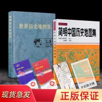 简明中国历史地图集世界历史地图集出版者正版