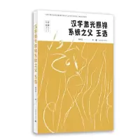 《汉字激光照排系统之父——王选》(被誉为“当代毕昇”的 当当