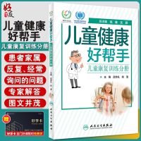 儿童健康好帮手 儿童康复训练分册 健康指导类书籍 涵盖各科室儿