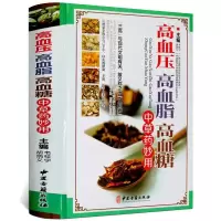 正版 高血压高血脂高血糖中草药妙用家庭保健养生书籍 高血压食谱